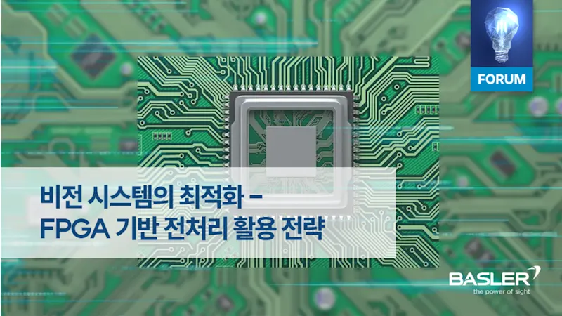 비전 시스템의 최적화 - FPGA 기반 전처리 활용 전략