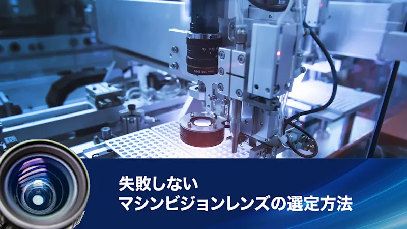失敗しないマシンビジョンレンズの選定方法
