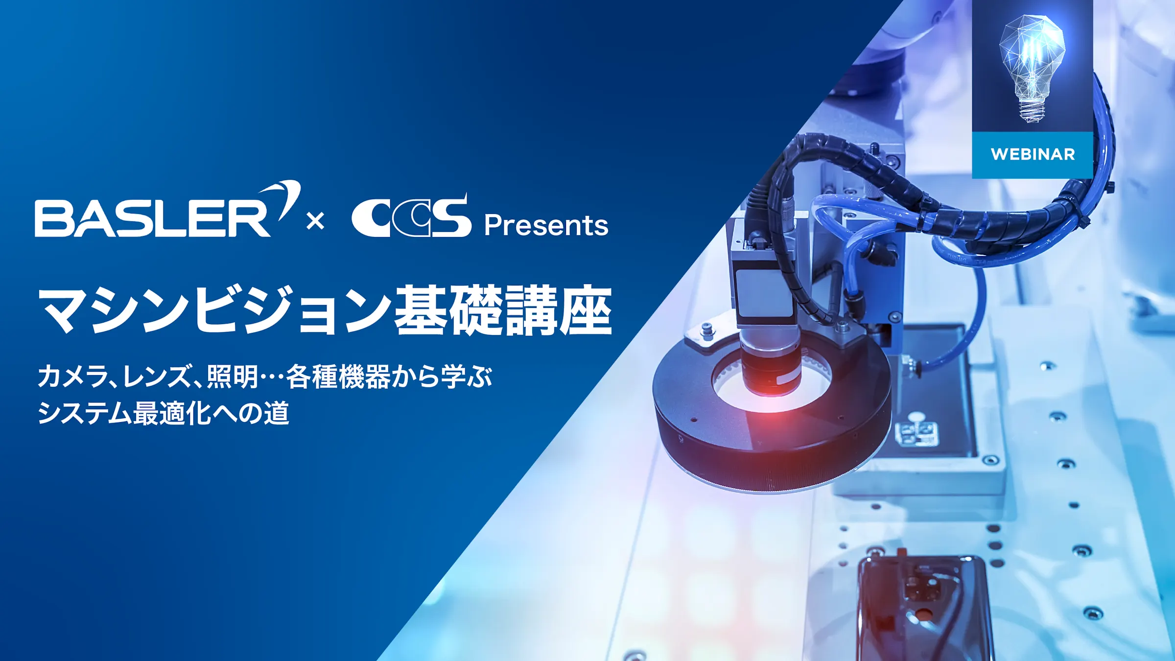 マシンビジョン基礎講座~カメラ、レンズ、照明…各種機器から学ぶシステム最適化への道