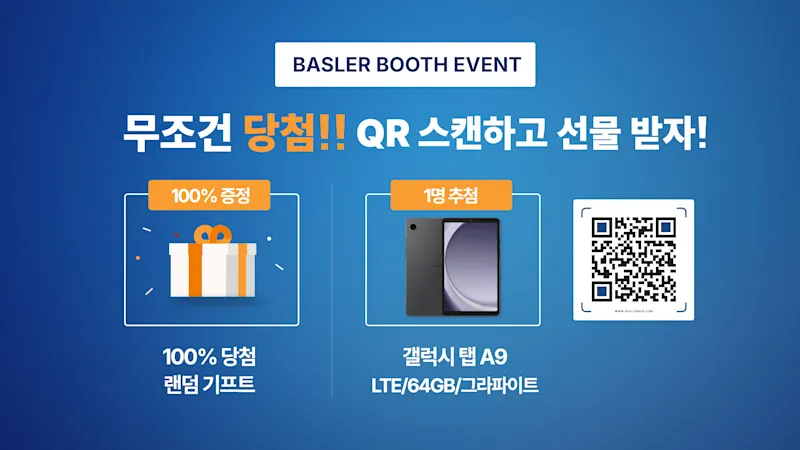 Basler 부스 방문 이벤트
