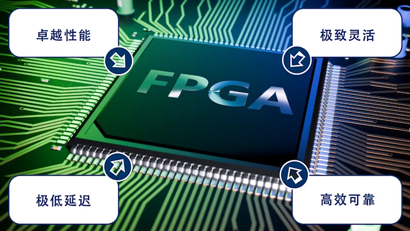 VA搭配FPGA额外优势补充信息
