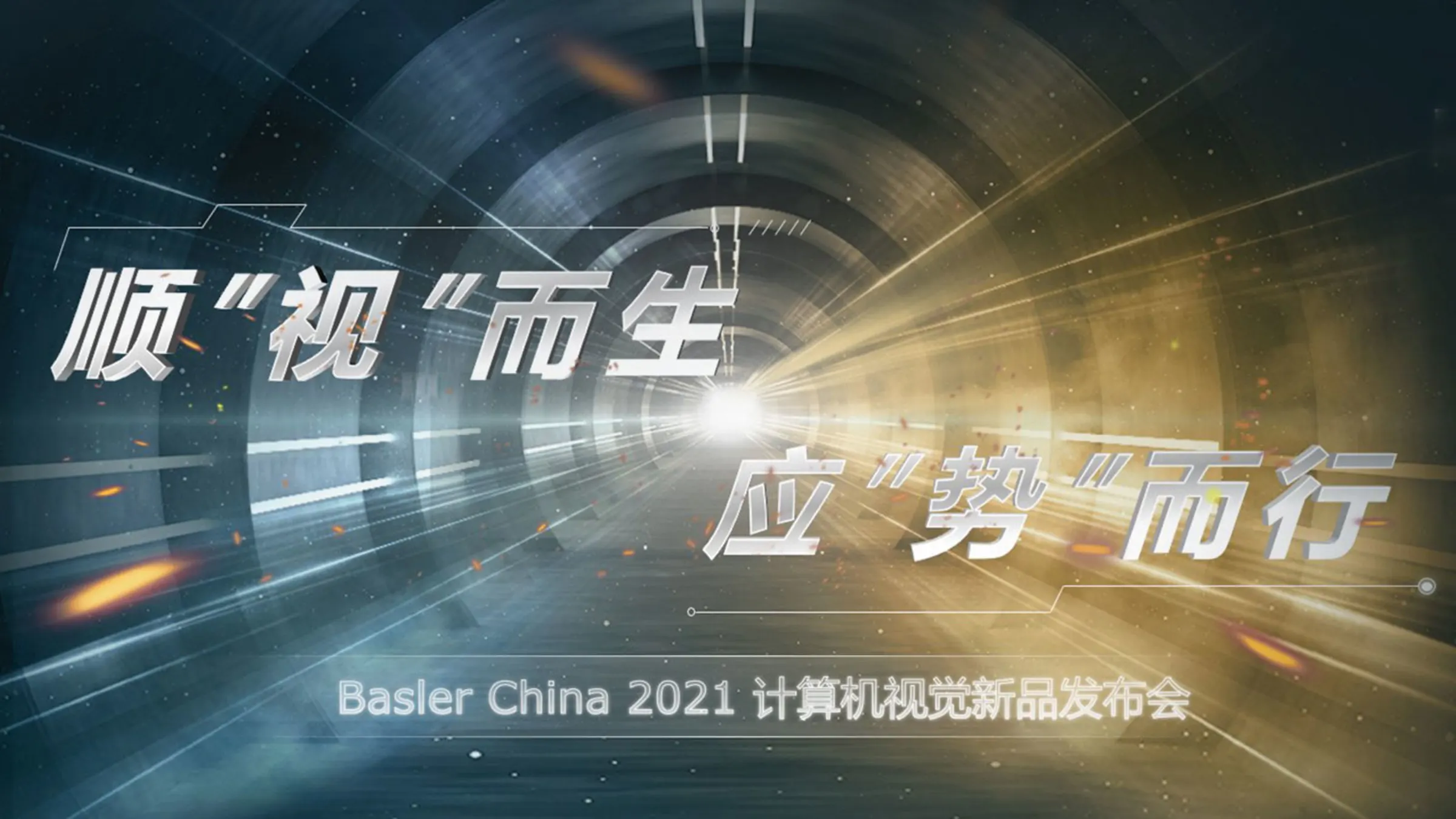 Basler China 2021计算机视觉新品发布会