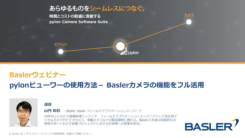 Pylon Basler pylonウェビナー特集 | Basler AG
