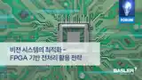 비전 시스템의 최적화 - FPGA 기반 전처리 활용 전략