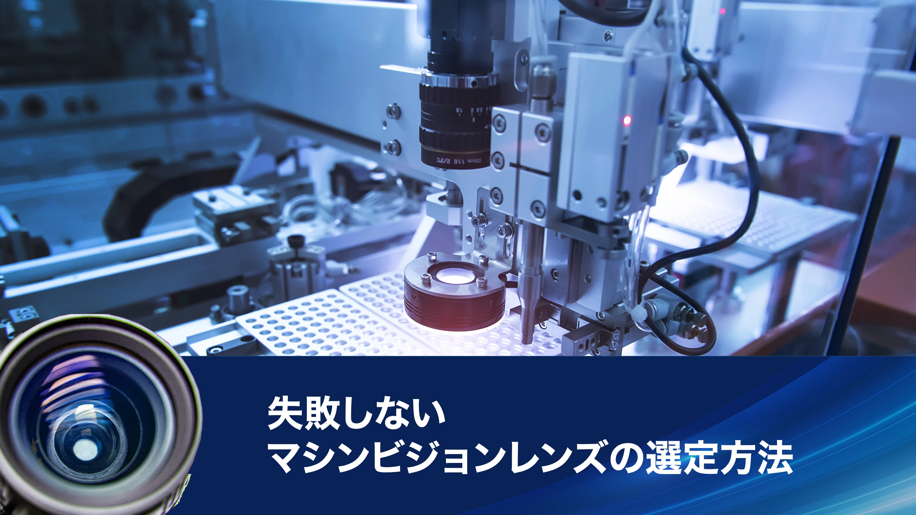 失敗しないマシンビジョンレンズの選定方法