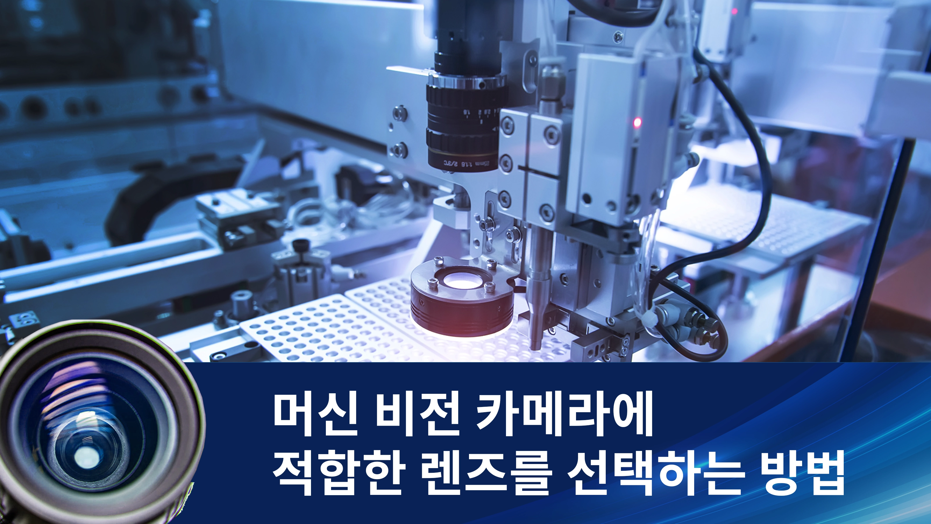 머신 비전 카메라에 적합한 렌즈를 선택하는 방법
