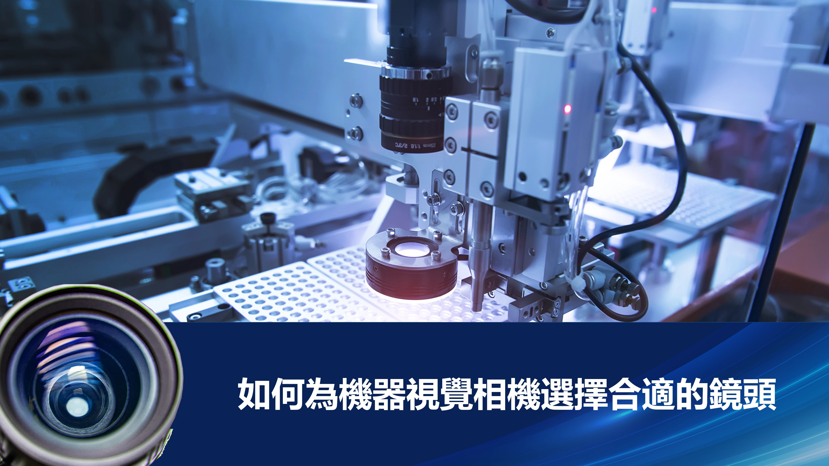 如何為機器視覺相機選擇合適的鏡頭
