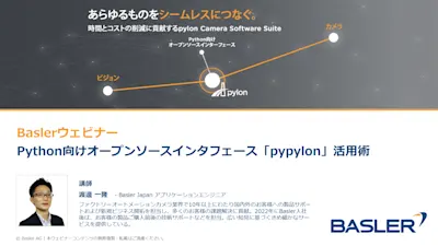 pylonウェビナー特集 | Basler AG