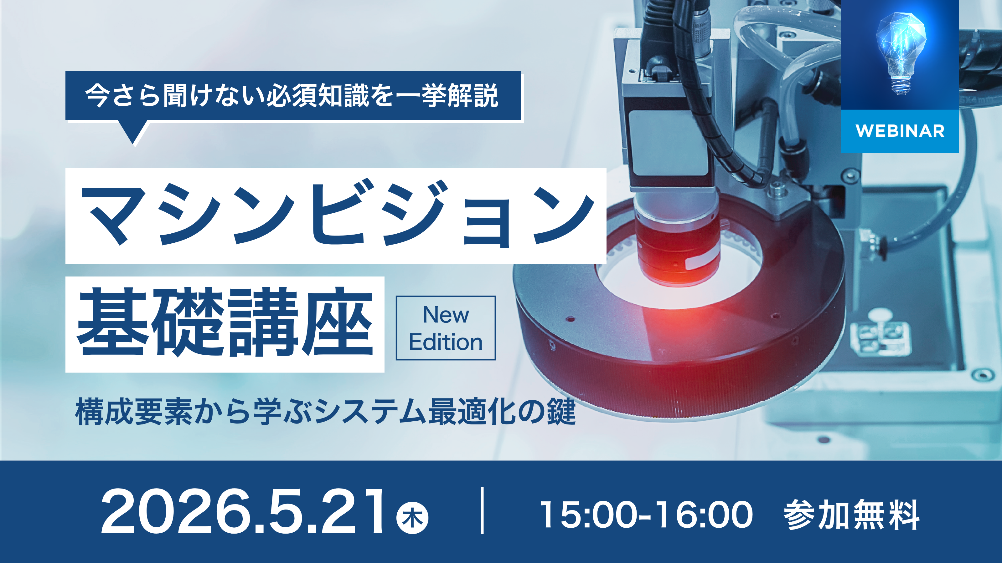 マシンビジョン基礎講座 New Edition ～構成要素から学ぶシステム最適化の鍵
