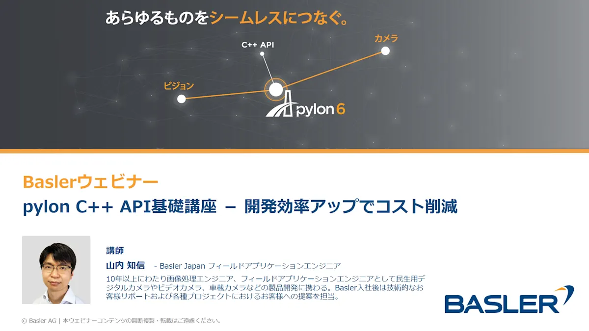Pylon Basler pylonウェビナー特集 | Basler AG